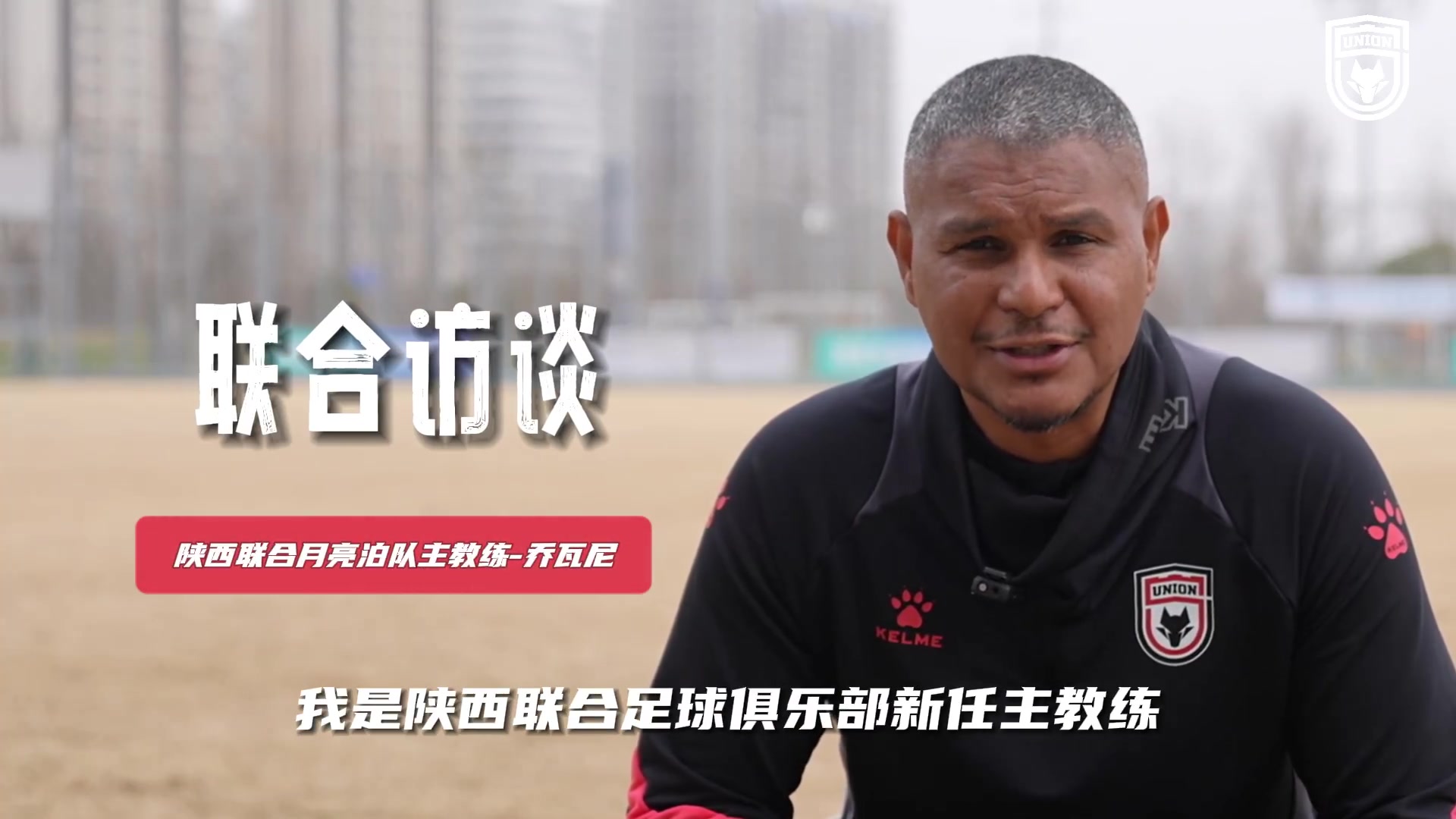 主教练乔瓦尼专访：年轻的球队 总是会让人惊喜的?