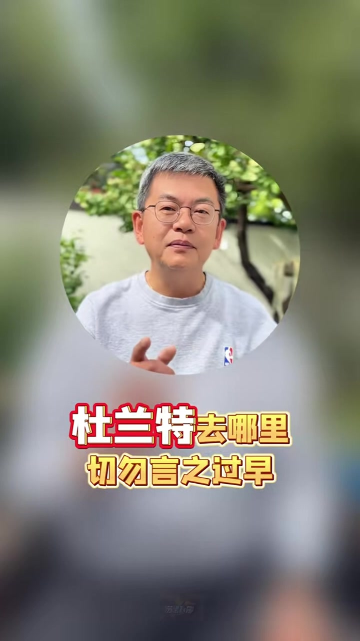苏群：KD很难在字母明确去向前做决定 后者更年轻&是今年最大的鱼